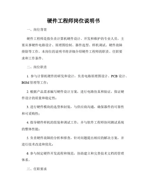 硬件工程师岗位说明书