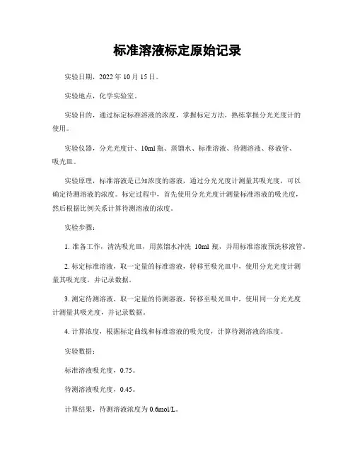 标准溶液标定原始记录