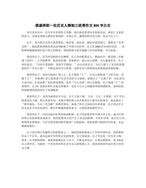 我崇拜的一位历史人物初三优秀作文800字左右