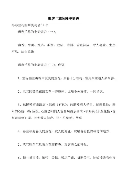 形容兰花的唯美词语