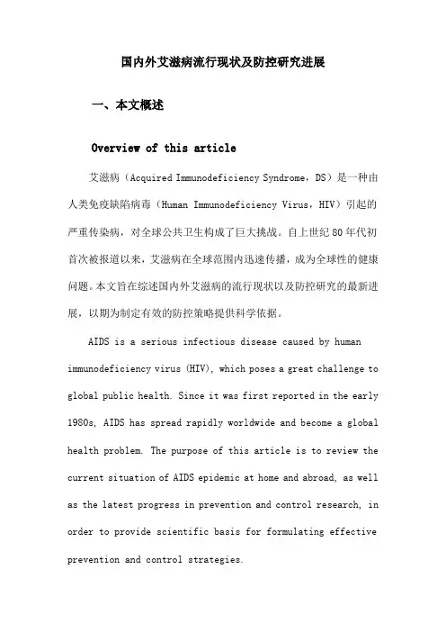 国内外艾滋病流行现状及防控研究进展