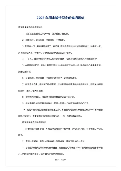 2024年周末愉快早安问候语短信