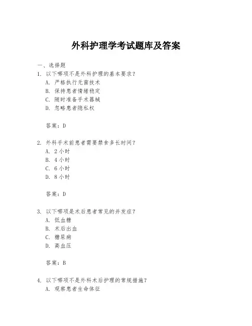 外科护理学考试题库及答案