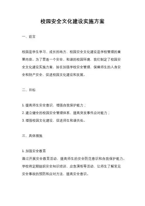 校园安全文化建设实施方案