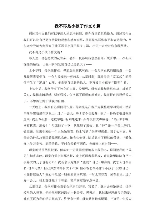 我不再是小孩子作文6篇