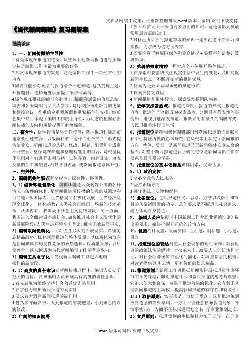当代新闻编辑复习题答案