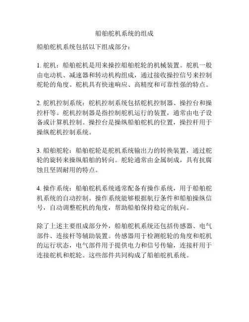 船舶舵机系统的组成