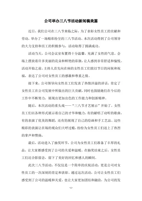 公司举办三八节活动新闻稿美篇