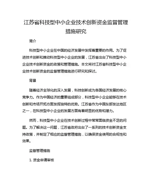 江苏省科技型中小企业技术创新资金监督管理措施研究