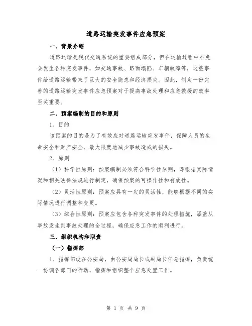 道路运输突发事件应急预案（三篇）