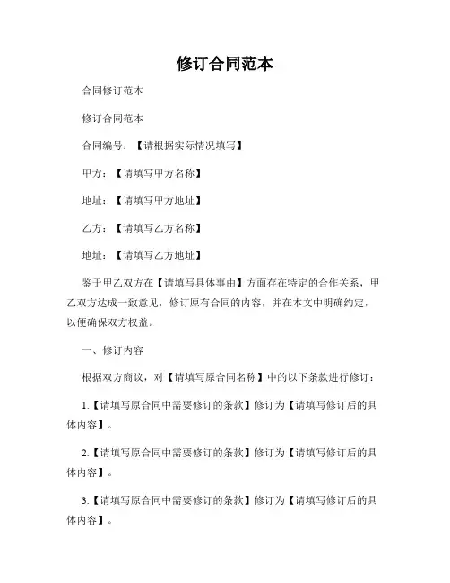 修订合同范本