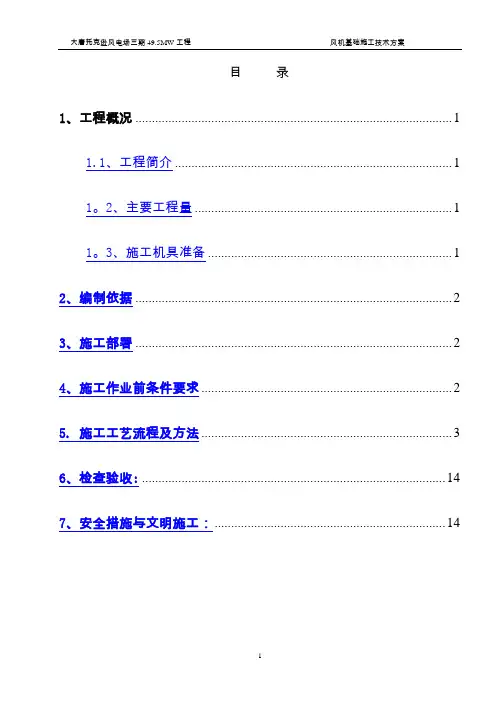 风机基础施工技术方案