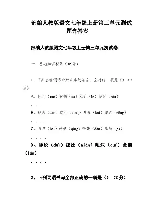 部编人教版语文七年级上册第三单元测试题含答案