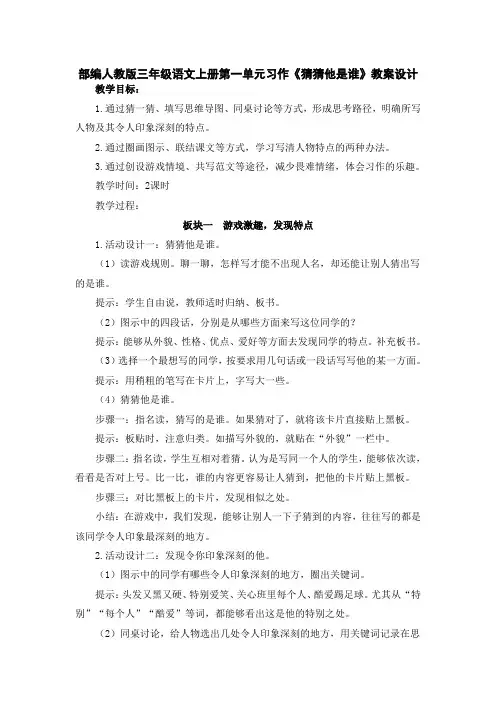 部编人教版三年级语文上册第一单元习作《猜猜他是谁》教案设计