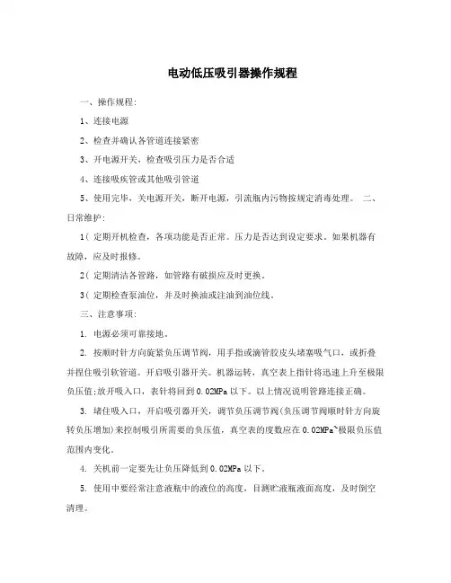 电动低压吸引器操作规程