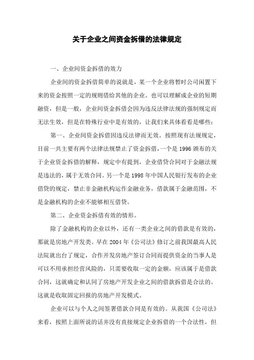 关于企业之间资金拆借的法律规定