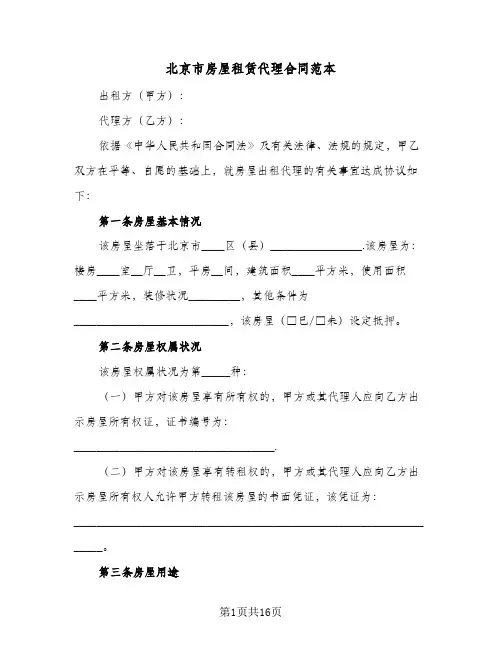 北京市房屋租赁代理合同范本(4篇)