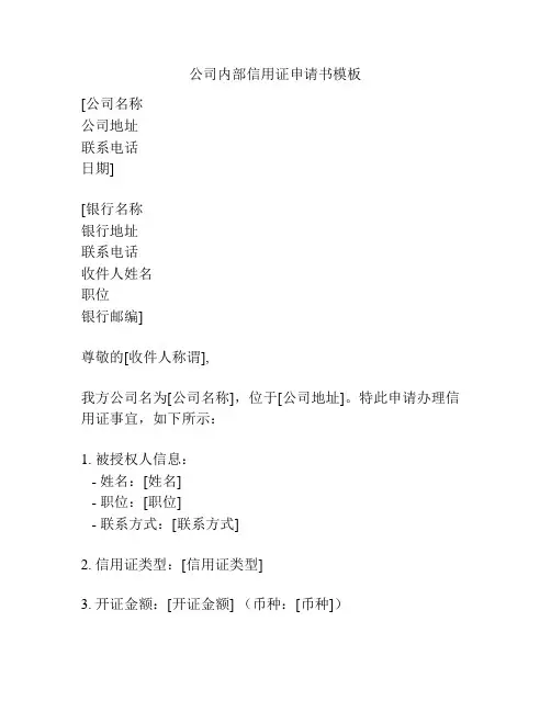 公司内部信用证申请书模板