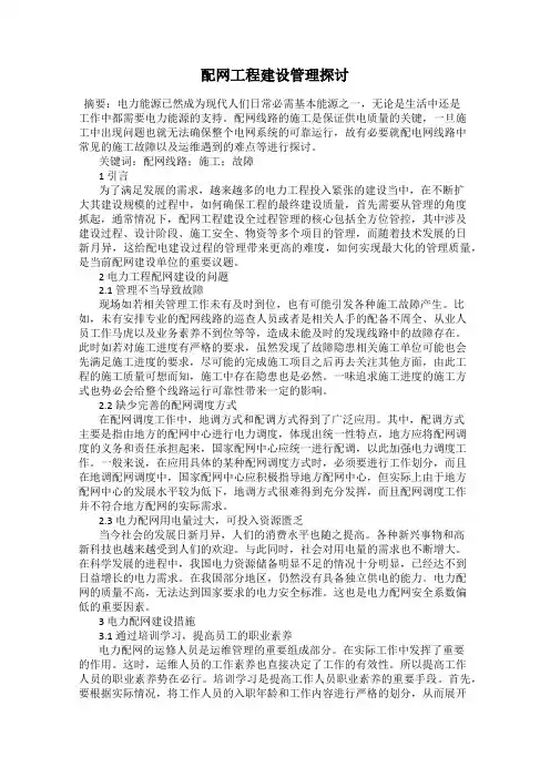 配网工程建设管理探讨