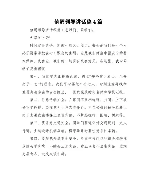 值周领导讲话稿4篇