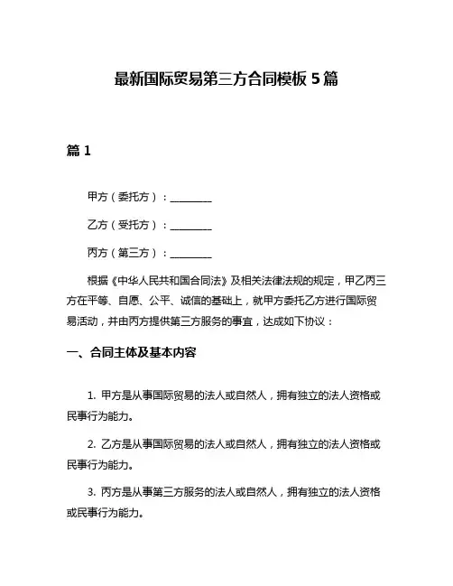 最新国际贸易第三方合同模板5篇