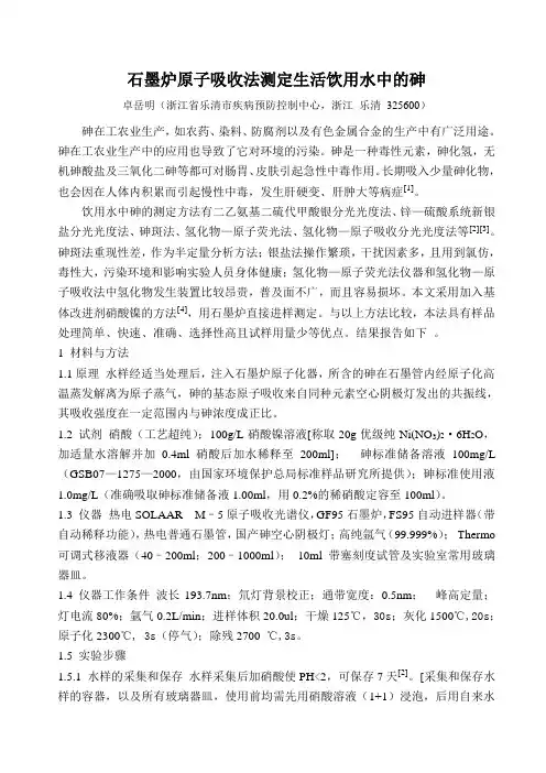 石墨炉原子吸收法测定生活饮用水中的砷