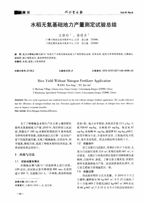 水稻无氮基础地力产量测定试验总结