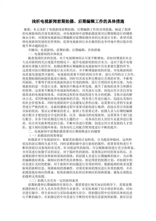 浅析电视新闻前期拍摄、后期编辑工作的具体措施