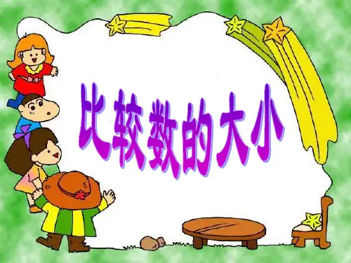 一年级《比较数的大小》