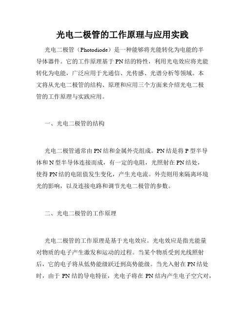 光电二极管的工作原理与应用实践