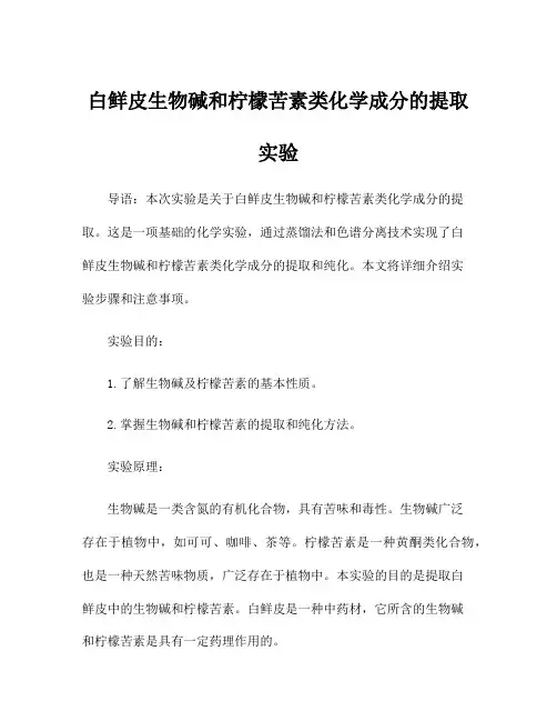 白鲜皮生物碱和柠檬苦素类化学成分的提取 实验