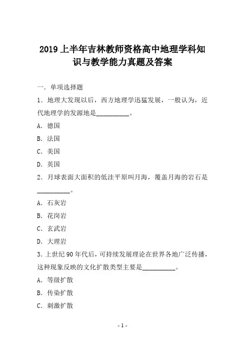 2019上半年吉林教师资格高中地理学科知识与教学能力真题