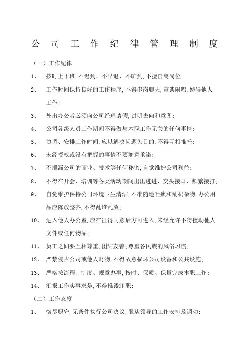 公司工作纪律管理规定