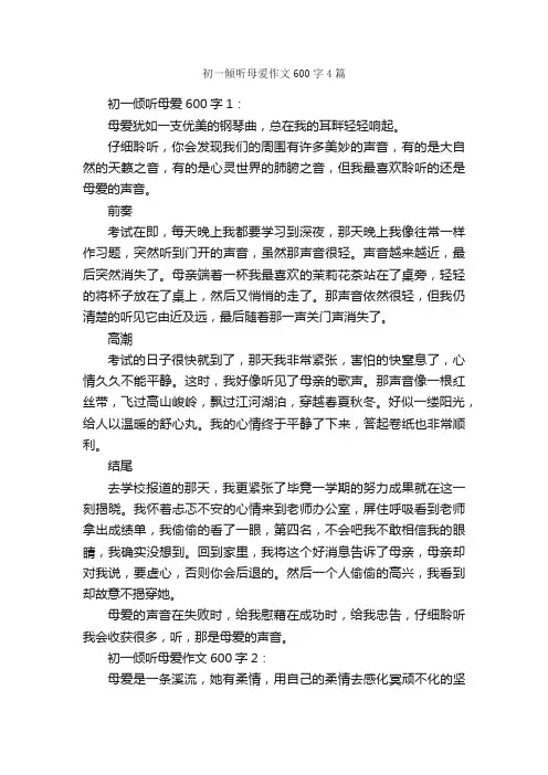 初一倾听母爱作文600字4篇_母爱作文_