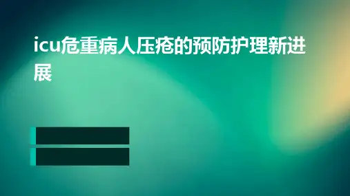 ICU危重病人压疮的预防护理新进展