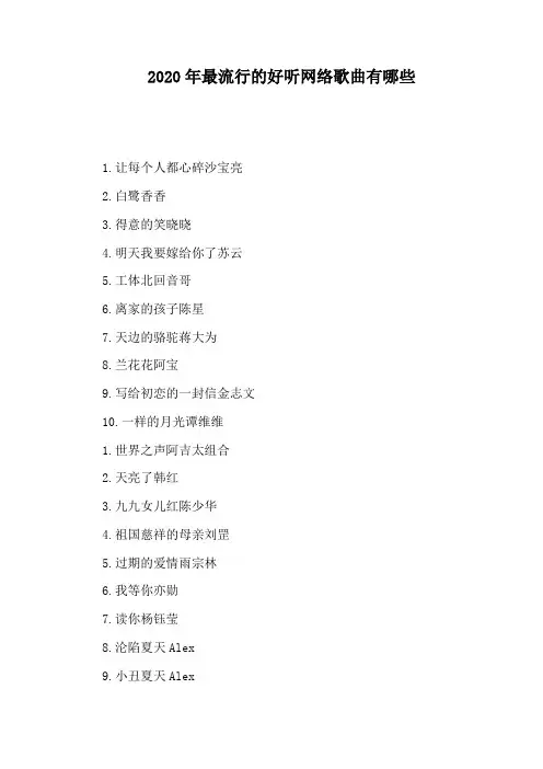 2020年最流行的好听网络歌曲有哪些