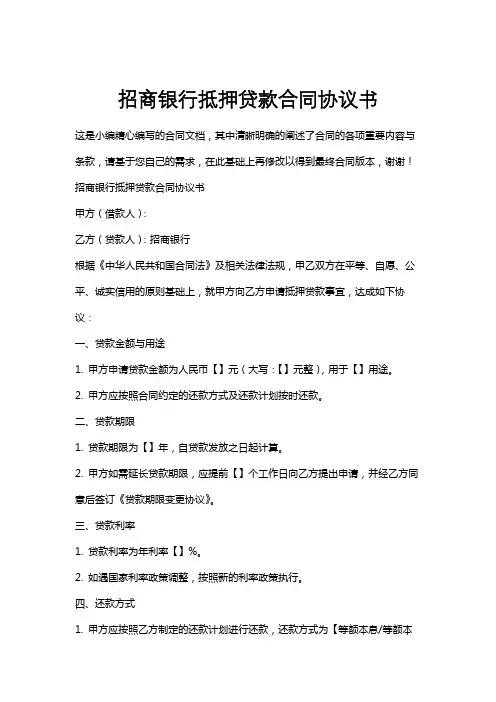招商银行抵押贷款合同协议书