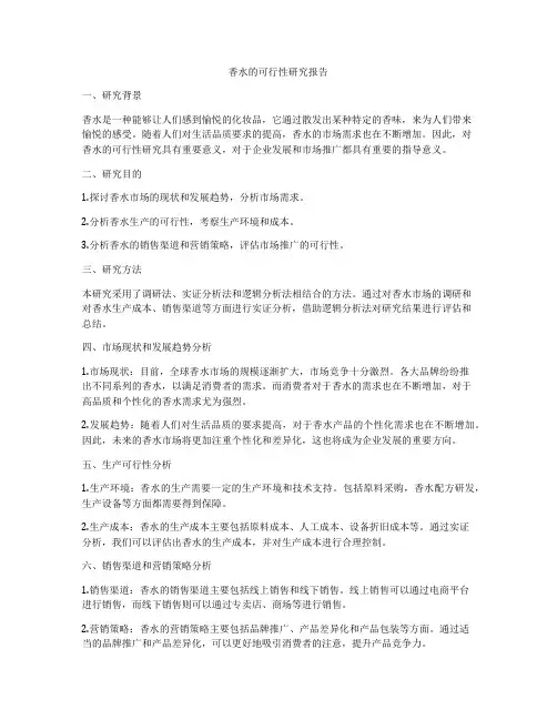 香水的可行性研究报告