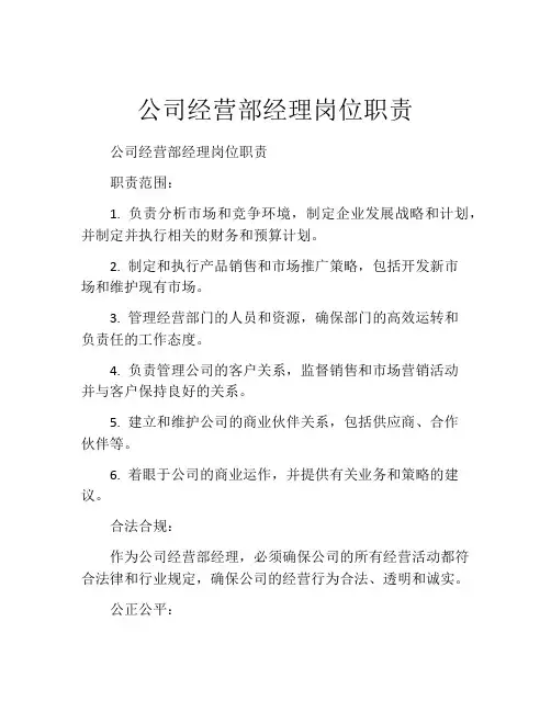 公司经营部经理岗位职责