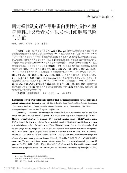 瞬时弹性测定评估甲胎蛋白阴性的慢_省略_患者发生原发性肝细胞癌风险的价值_徐斌