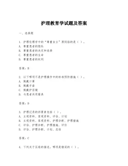 护理教育学试题及答案