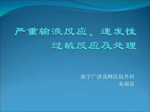 输液反应的处理 (1)