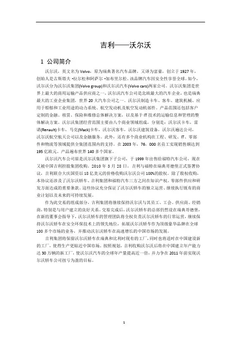 吉利沃尔沃案例分析