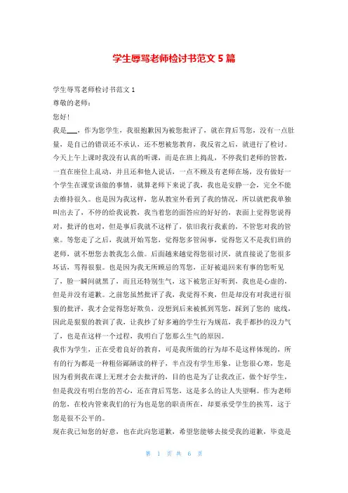学生辱骂老师检讨书范文5篇5080
