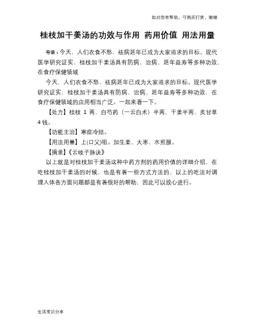 桂枝加干姜汤的功效与作用 药用价值 用法用量