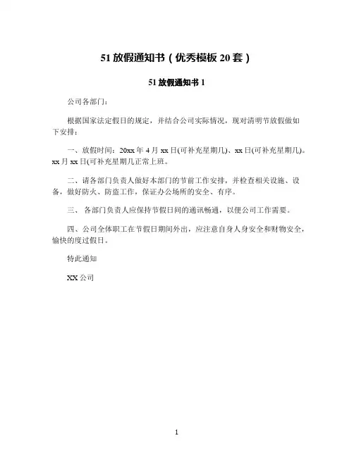51放假通知书(优秀模板20套)