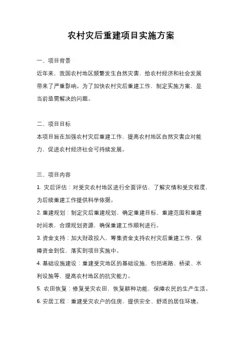 农村灾后重建项目实施方案