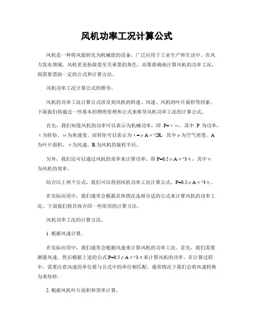 风机功率工况计算公式