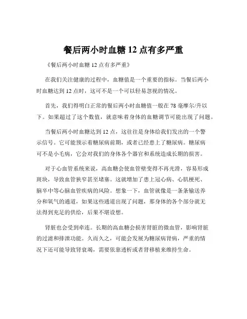 餐后两小时血糖12点有多严重