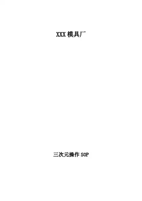 三次元操作SOP